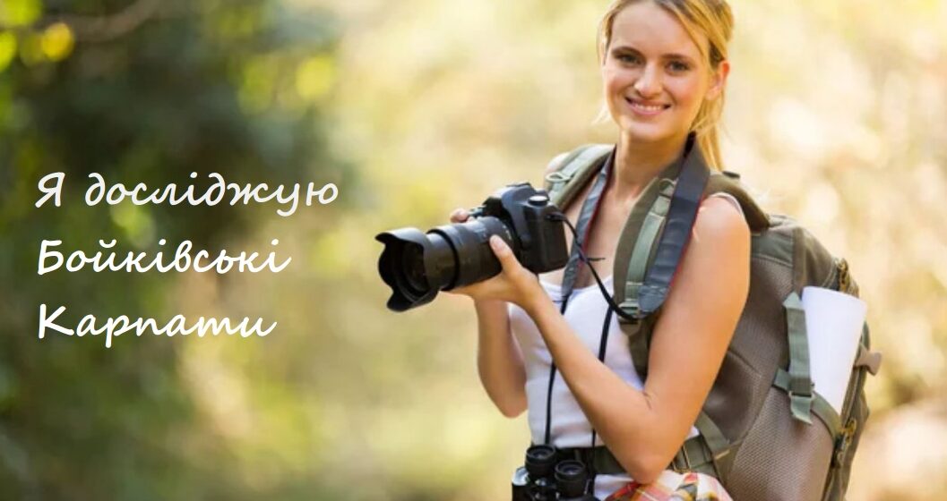 Сфотографуйте і позначте друзів: прикарпатців закликають до участі в акції «Я досліджую Бойківські Карпати»