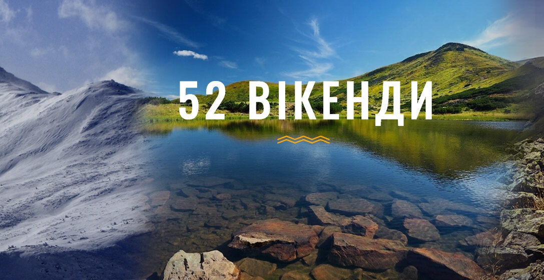 52 тури вихідного дня: туристів запрошують на вікенди до Івано-Франківщини