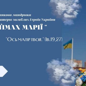 Матерів Загиблих Героїв України запрошують у духовно-відпочинкову мандрівку до Марійського духовного центру Зарваниці