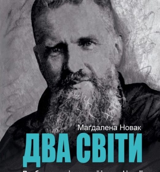 У Видавництві “Свічадо” вийшла унікальна біографія митрополита Андрея Шептицького