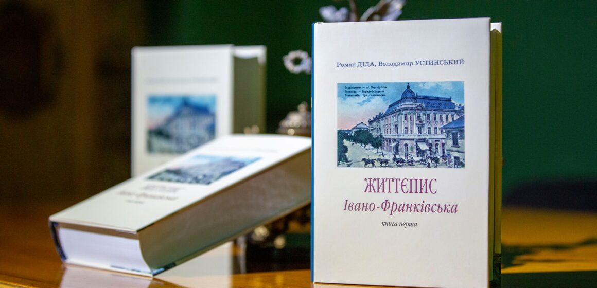В обласному центрі Прикарпаття відбулася презентація книги “Життєпис Івано-Франківська”