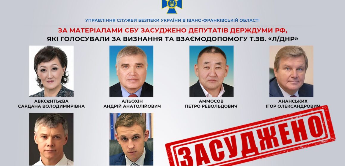 Голосували за визнання «ЛНР/ДНР»: в  Івано-Франківську засуджено ще шістьох депутатів російської думи
