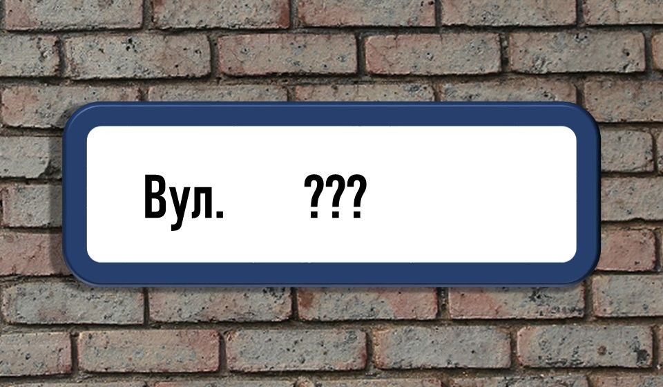 В Івано-Франківській громаді планують перейменувати дев’ять вулиць