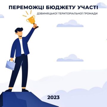 Стали відомі підсумки голосування за проєкти Бюджету участі Дзвиняцької громади