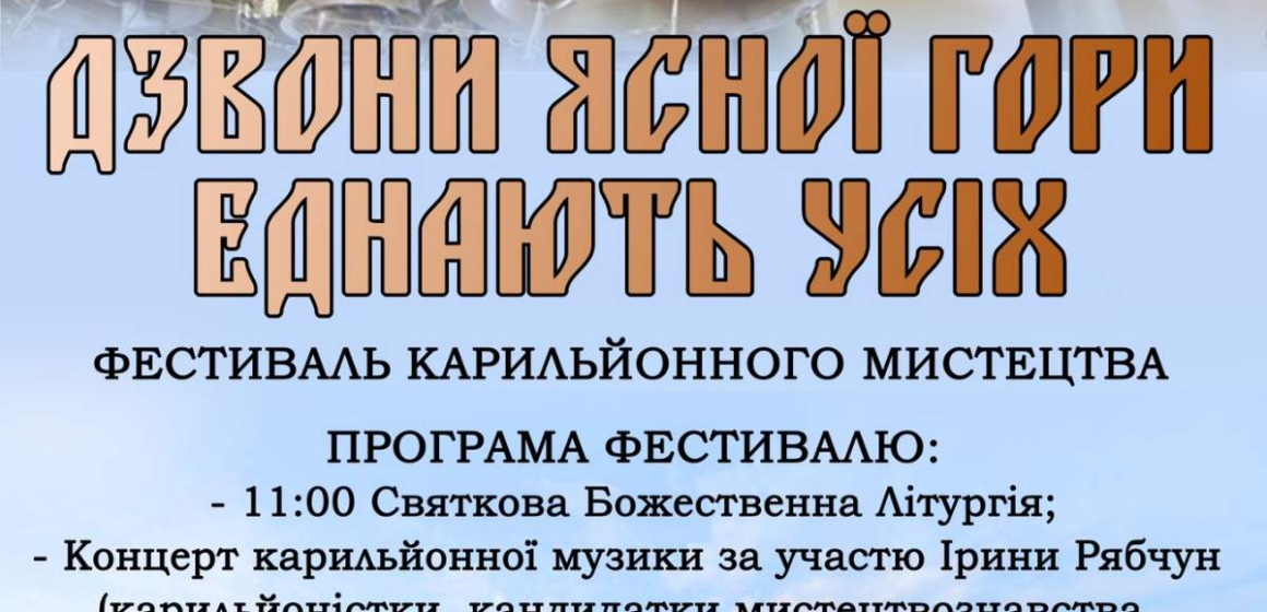 Завтра на Ясній горі у Гошеві відбудеться Шостий фестиваль карильйонного і дзвонового мистецтва