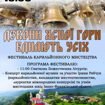 Завтра на Ясній горі у Гошеві відбудеться Шостий фестиваль карильйонного і дзвонового мистецтва