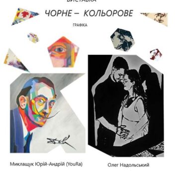 “Чорне – Кольорове”: у Івано-Франківську відкрили виставку графіки Олега Недольського та Юрія Маклащука