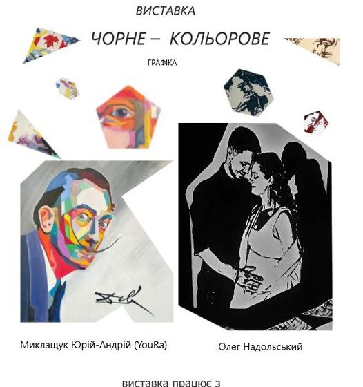 “Чорне – Кольорове”: у Івано-Франківську відкрили виставку графіки Олега Недольського та Юрія Маклащука