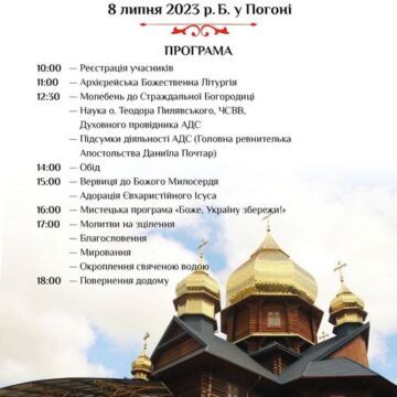 У Погоні відбудеться XIV Міжнародний з’їзд Апостольства Страждальної Матері Божої Покровительки Доброї Смерті: Програма заходу