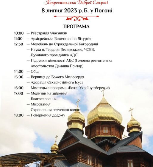 У Погоні відбудеться XIV Міжнародний з’їзд Апостольства Страждальної Матері Божої Покровительки Доброї Смерті: Програма заходу