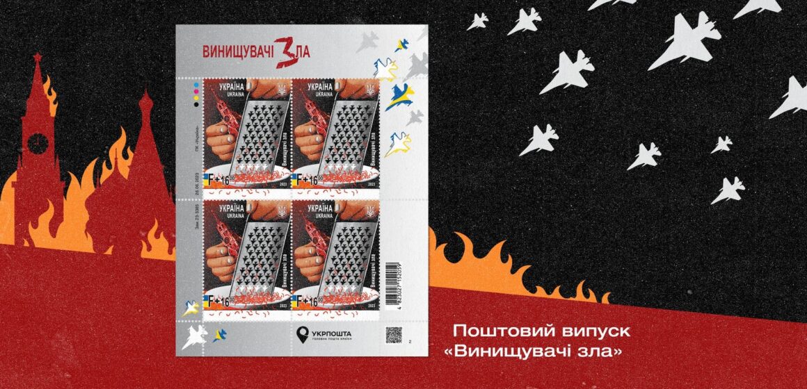 Приготуватися до зльоту: Укрпошта презентує поштову марку «Винищувачі зла»