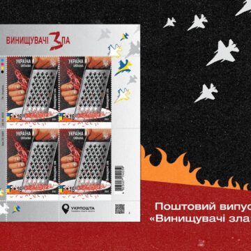 Приготуватися до зльоту: Укрпошта презентує поштову марку «Винищувачі зла»