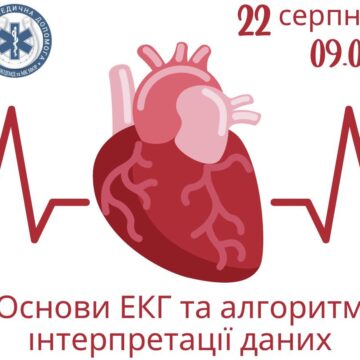 Медиків запрошують пройти навчання з кардіології в Обласному центрі екстреної медичної допомоги