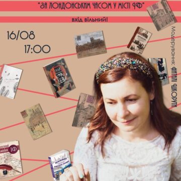 Сьогодні Ольга Деркачова презентуватиме свою творчість “За лондонським часом у місті ІФ”