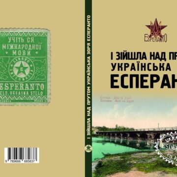 У Коломиї відбудеться презентація збірника «І зійшла над Прутом українська зоря есперанто»