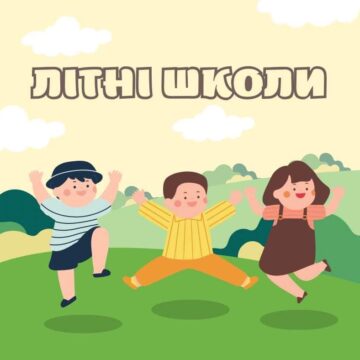 Протягом серпня в Івано-Франківську працюватиме 8 літніх шкіл
