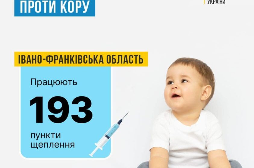 На Івано-Франківщині триває «наздоганяюча вакцинація» дітей проти кору, паротиту та краснухи