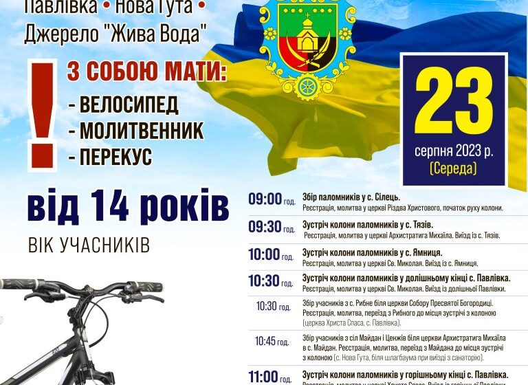 У Ямницькій громаді відбудеться Велопроща до святого місця у с. Нова Гута – джерела “Жива Вода”