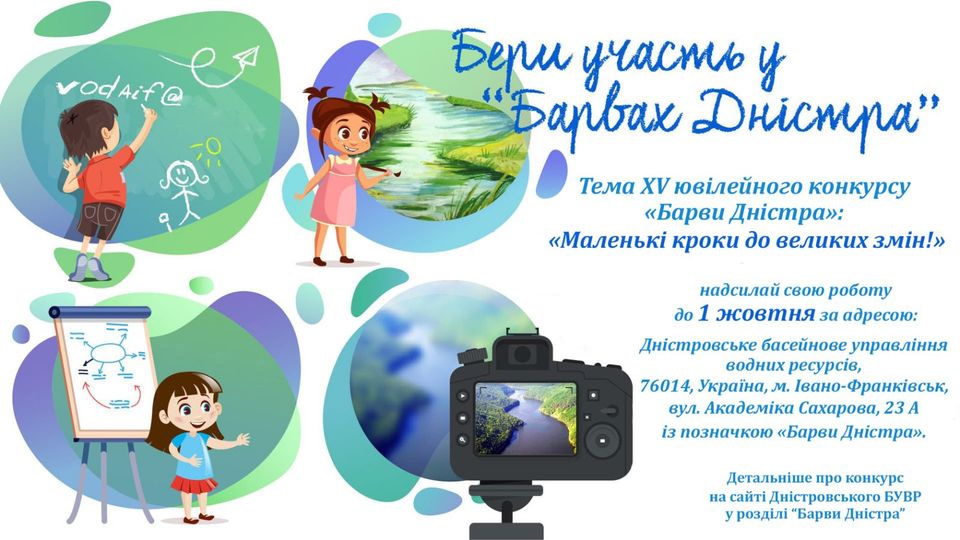Наближається XV ювілейний конкурс «Барви Дністра» під гаслом «Маленькі кроки до великих змін!» Наближається XV ювілейний конкурс «Барви Дністра» під гаслом «Маленькі кроки до великих змін!»