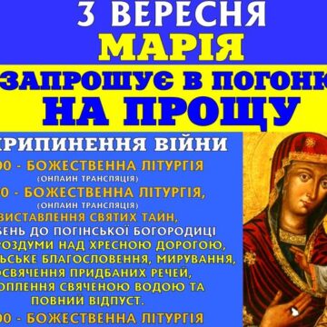 За припинення війни: Погінський монастир запрошує на прощу