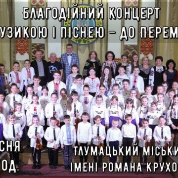 У неділю в Тлумачі відбудеться благодійний концерт «З музикою і піснею – до Перемоги»