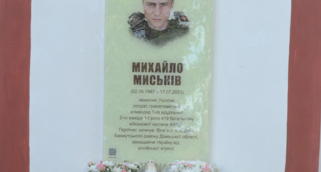 У Вікторові відкрили меморіальну дошку полеглому захиснику Михайлу Миськіву (ФОТО)