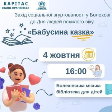 Завтра у Болехові проведуть захід соціальної згуртованості «Бабусина казка»