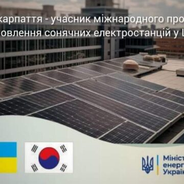 Прикарпаття стало учасником пілотного українсько-корейського проєкту зі встановлення сонячних електростанцій у Центрах надання адміністративних послуг
