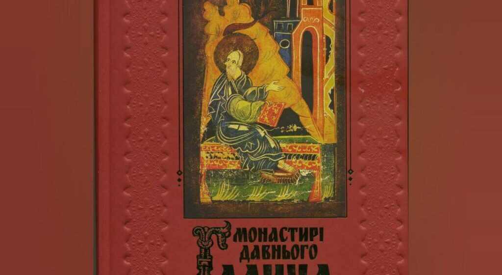 Завтра відбудеться презентація книги “Монастирі давнього Галича – духовні обереги української нації”