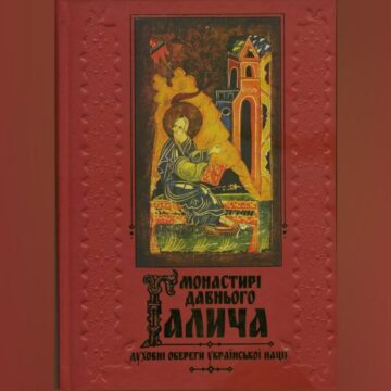 Завтра відбудеться презентація книги “Монастирі давнього Галича – духовні обереги української нації”