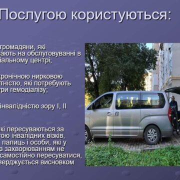 Впродовж року послугами соціального таксі у Івано-Франківську скористались 67 осіб 1233 рази