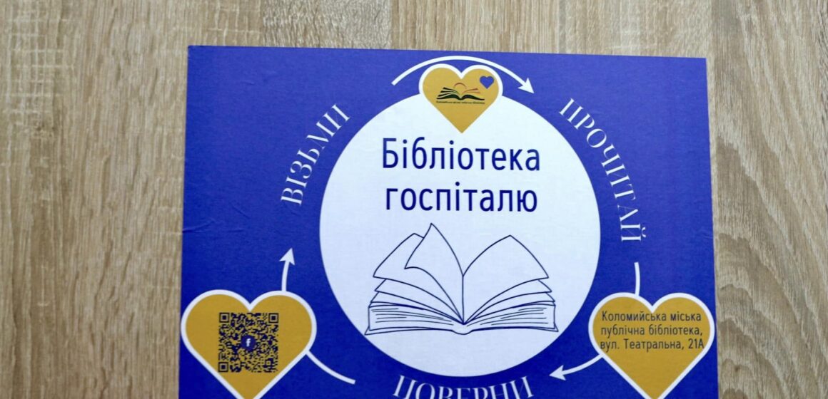 У двох коломийських лікарнях будуть власні бібліотеки для військових, які проходять реабілітацію