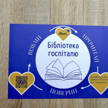 У двох коломийських лікарнях будуть власні бібліотеки для військових, які проходять реабілітацію