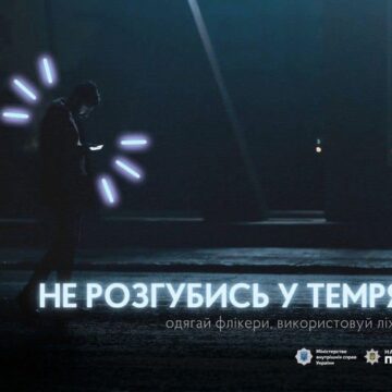 Стань помітним у темряві: правоохоронці Прикарпаття закликають подбати про власну безпеку