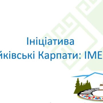 На Прикарпатті реалізовано ініціативу «Бойківські Карпати: ІМЕНА»