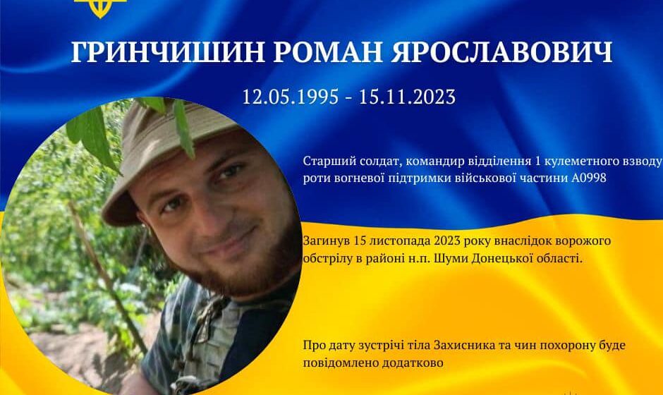 Долинська громада знову зазнала втрат – на війні загинув 28-річний захисник Роман Гринчишин
