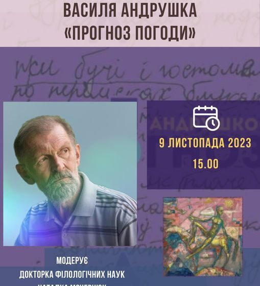 Завтра у Коломиї відбудеться презентація нової поетичної збірки Василя Андрушка “Прогноз погоди”