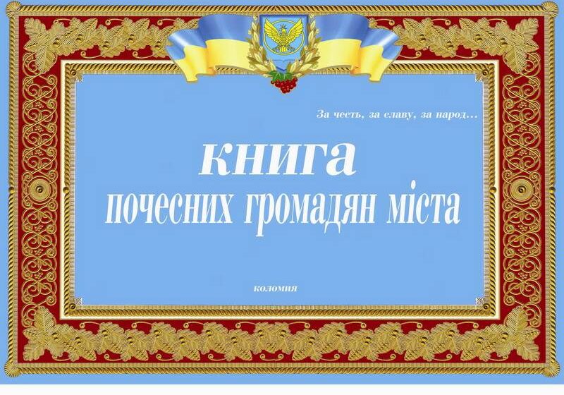 Двадцятьом полеглим захисникам присвоїли звання “Почесний громадянин Коломиї”