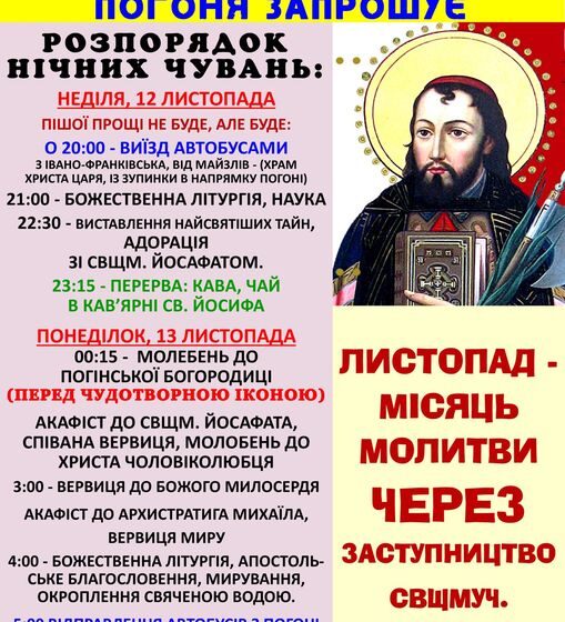 З 12 на 13 листопада у Погоні відбудуться молитовні нічні чування