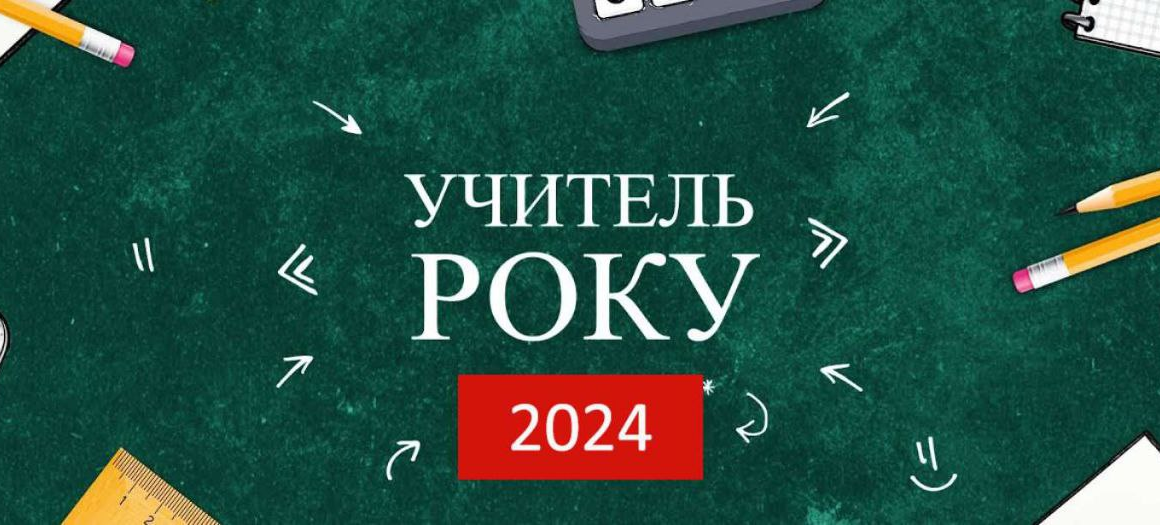 Шестеро калуських педагогинь беруть участь у конкурсі «Вчитель року – 2024»
