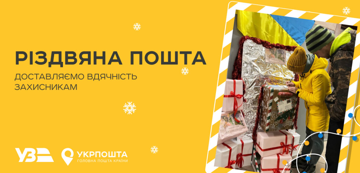 Напиши слова вдячності захисникам: Укрзалізниця та Укрпошта організовують доставку листівок військовим