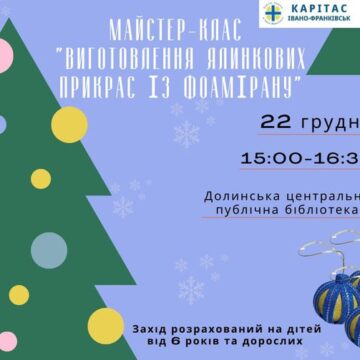 Майстер-клас з виготовлення ялинкових прикрас із фоамірану проведуть у Долині