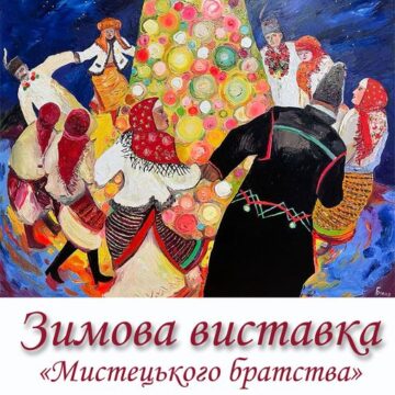 Івано-Франківський краєзнавчий музей презентує зимову виставку творів  «Мистецького братства»