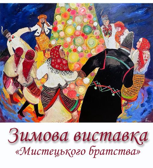 Івано-Франківський краєзнавчий музей презентує зимову виставку творів  «Мистецького братства»