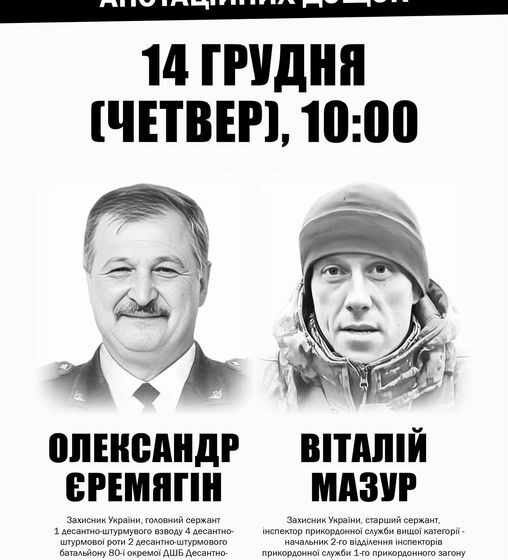 У Івано-Франківську вшанують анотаційними дошками ще двох полеглих Героїв – Олександра Єремягіна та Віталія Мазура
