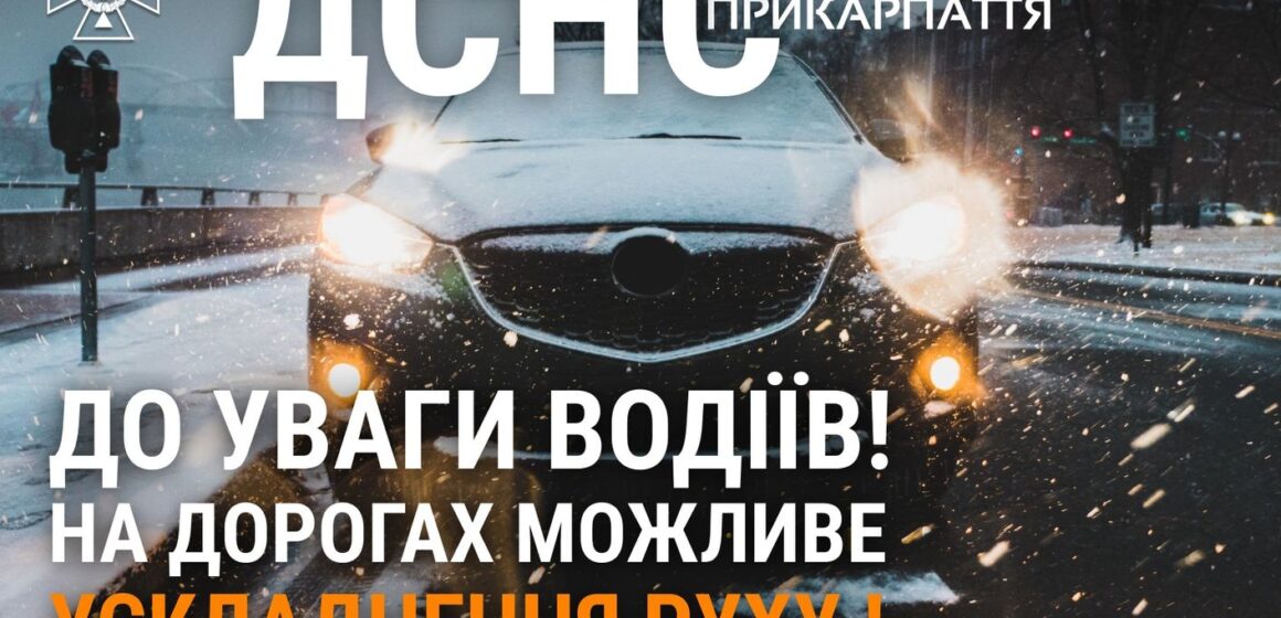 На дорогах області можливе ускладнення руху та ожеледиця: поради для водіїв та пішоходів