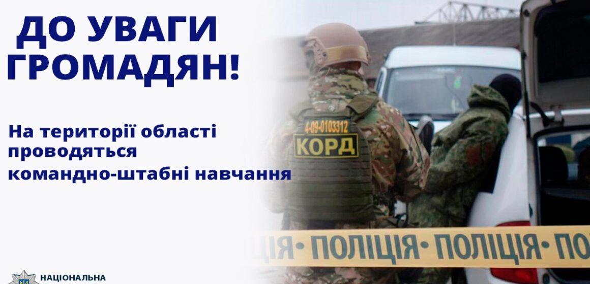 Можливе перекриття руху: в області проводяться командно-штабні навчання підрозділів МВС