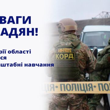 Можливе перекриття руху: в області проводяться командно-штабні навчання підрозділів МВС