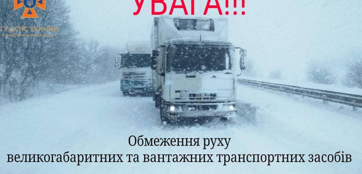 На Прикарпатті через негоду обмежили рух вантажівок