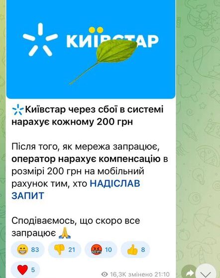 У зв’язку з масштабним збоєм мережі мобільного оператора «Київстар» у різних месенджерах одразу активізувались пройдисвіти